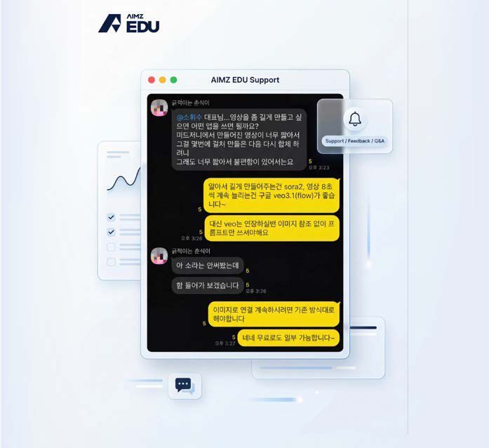 AIMZ EDU 서포트 채팅 화면