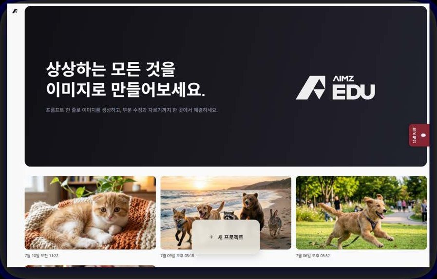 NanoBanana — AIMZ EDU 이미지 생성 홈 화면
